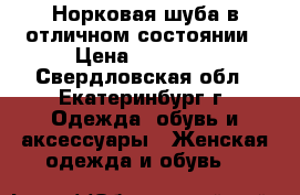 Норковая шуба в отличном состоянии › Цена ­ 25 500 - Свердловская обл., Екатеринбург г. Одежда, обувь и аксессуары » Женская одежда и обувь   